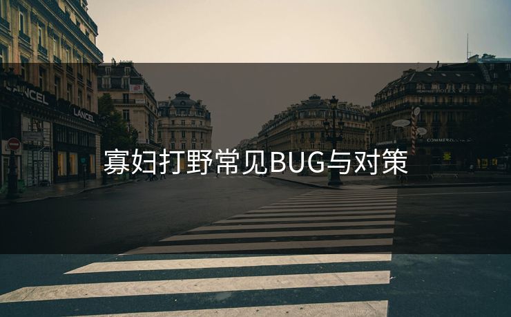寡妇打野常见BUG与对策 寡妇打野常见BUG与对策